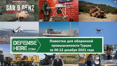 Повестка дня оборонной промышленности Турции за 06-12 декабря 2021 года