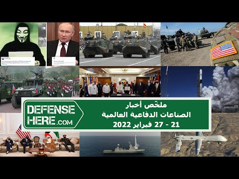 ملخّص أخبار الصناعات الدفاعية العالمية 21 - 27 فبراير ٢٠٢٢