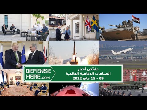 ملخّص أخبار الصناعات الدفاعية العالمية 09 - 15 مايو 2022
