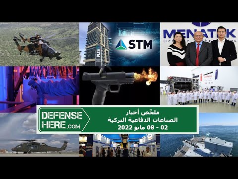 ملخّص أخبار الصناعات الدفاعية التركية 02 - 08 مايو 2022