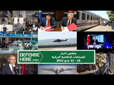 ملخّص أخبار الصناعات الدفاعية التركية 16 - 22 مايو 2022
