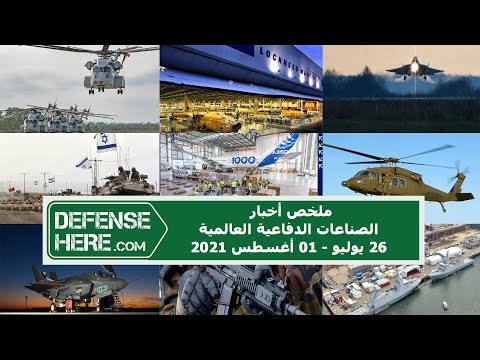 ملخص أخبار الصناعات الدفاعية العالمية 26 يوليو-01 أغسطس 2021