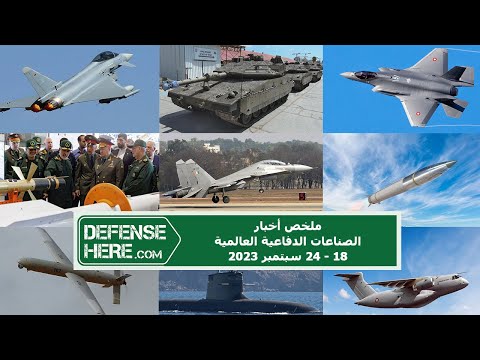 ملخص أخبار الصناعات الدفاعية العالمية 18 - 24 سبتمبر 2023