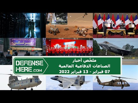 ملخّص أخبار الصناعات الدفاعية العالمية 07 فبراير - 13 فبراير 2022