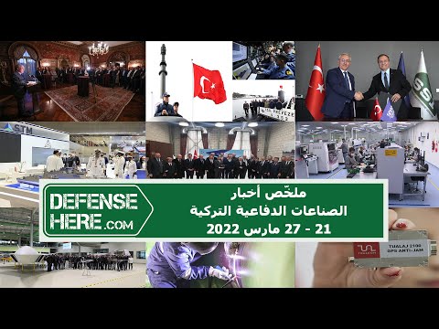ملخّص أخبار الصناعات الدفاعية التركية 21 - 27 مارس 2022