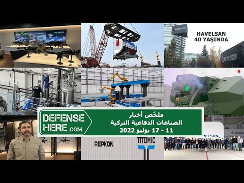 ملخّص أخبار الصناعات الدفاعية التركية ١١ - ١٧ يوليو 2022