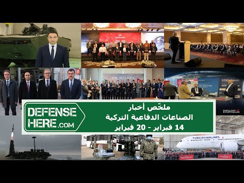 ملخّص أخبار الصناعات الدفاعية التركية 14 فبراير - 20 فبراير ٢٠٢٢