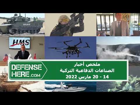 ملخّص أخبار الصناعات الدفاعية التركية 14 - 20 مارس 2022