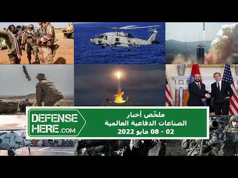 ملخّص أخبار الصناعات الدفاعية العالمية 02 - 08 مايو 2022